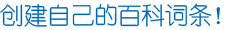 创建自己的百科词条！